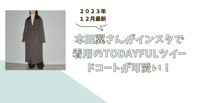 ２０２３年１２月最新】本田翼さんがインスタで着用してたTODAYFUL